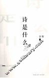 诗是什么
