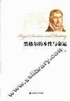 黑格尔的本性与命运