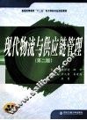 现代物流与供应链管理  第2版