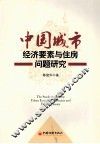 中国城市经济要素与住房问题研究