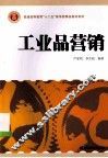 工业品营销