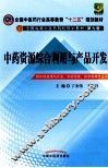 中药资源综合利用与产品开发