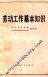 劳动工作基本知识
