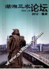 湖湘三农论坛  2012  株洲