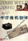 今日微机技术 第3分册 LISP语言程序设计