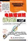 电脑短训班新教程 XP版
