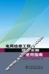 电网检修工程预算定额使用指南