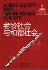 老龄社会与和谐社会