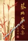 蔡北华文集