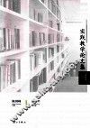 实践教学论文集