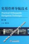实用骨科导航技术