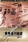 英美报刊选读  修订本