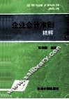 《企业会计准则》精解