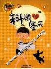 科学风向标系列丛书  科学的冬天