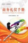 商务礼仪手册
