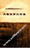 文言故事三百篇