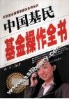 中国基民基金操作全书