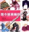 时尚编织系列  围巾披肩编织