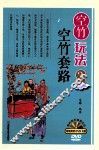 空竹玩法系列图书  空竹玩法  3  空竹套路