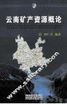 云南矿产资源概论