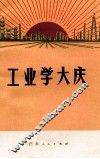 工业学大庆
