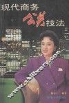 现代商务公关技法