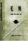 纺织工业知识全书  毛纺