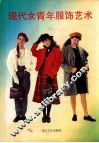 现代女青年服饰艺术