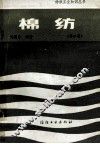 纺织工业知识丛书  棉纺  第2版