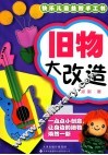 快乐儿童益智手工书  旧物大改造