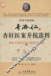 李济仁杏轩医案并按选粹
