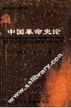 中国革命史论