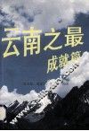 云南之最  成就篇