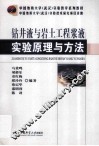 钻井液与岩土工程浆液实验原理与方法