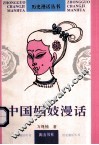 中国娼妓漫话