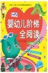 1+N婴幼儿阶梯全阅读  5-6岁