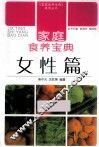 家庭食养宝典  女性篇