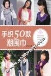手织50款潮围巾