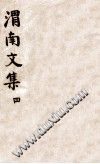 渭南文集  4  卷31-40