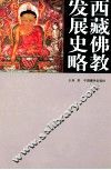 西藏佛教发展史略