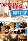 家装我做主  餐厅设计与材料  施工详解