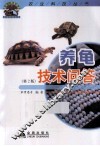 养龟技术问答  第2版