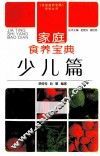 家庭食养宝典  少儿篇
