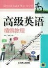 高级英语精编教程