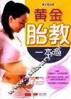 芝宝贝  黄金胎教一本通