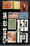 集邮世界150问
