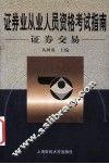 证券业从业人员资格考试指南  证券交易