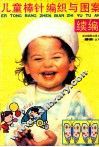 儿童棒针编织与图案  续编