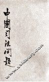 中国司法问题