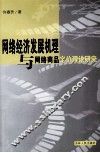 网络经济发展机理与网络商品定价理论研究